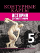 Контурные карты. История. Древний мир. 5 класс /Уколова /УМК Вигасина