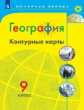 География. Контурные карты. 9 класс. /Матвеев/ УМК Полярная звезда