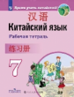 Сизова. Китайский язык. Второй иностранный язык. Рабочая тетрадь. 7 класс