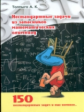 Толпыго. Нестандартные задачи из запасников математических олимиад. 150 задач.