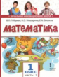 Гейдман. Математика. 1 кл. (1-4). 2-е полугодие. Учебное пособие. (ФГОС) / Перераб. изд-е.