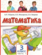 Гейдман. Математика. 3 кл. (1-4). 1-е полугодие. Учебное пособие. (ФГОС) / Перераб. изд-е.