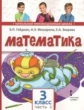 Гейдман. Математика. 3 кл. (1-4). 2-е полугодие. Учебное пособие. (ФГОС) / Перераб. изд-е.