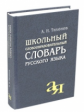 Тихонов. Школьный словообразовательный словарь русского языка.