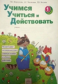 Учимся учиться и действовать. 1 кл. Рабочая и диагностическая тетрадь. (ФГОС). / Битяновой, Яковлево