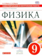 Перышкин. Физика. 9 кл. Контрольные самостоятельные работы. ВЕРТИКАЛЬ. (ФГОС)/Марон.