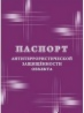 Паспорт антитеррористической защищенности объекта. /КЖ-1374