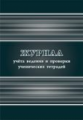 Журнал учета ведения и проверки ученических тетрадей. /КЖ-1059