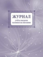 Журнал учета выдачи талонов на питание. /КЖ-915