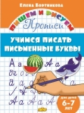 Пишем и рисуем. Учимся писать письменные буквы. (для детей 6-7 лет). / Бортникова.