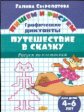 Пишем и рисуем. Рисуем по клеточкам. Графические диктанты. Путешествие в сказку. (для детей 4-6 лет)