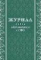 Журнал учета обучающихся с ОВЗ. (ФГОС) /КЖ-1387