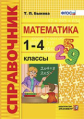 Быкова. Справочник. Математика. 1-4 кл. (ФГОС).