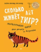 Эрсланд. Сколько лет живёт тигр?Увлекательная наука для детей и взрослых. 8+.