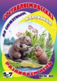 Составляем рассказ по сюжетным картинкам. Развиваем речь. 5-7 лет. Бобры-спасатели. ФГОС ДО.