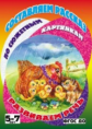 Составляем рассказ по сюжетным картинкам. Развиваем речь. 5-7 лет. Добрая мама-курица. ФГОС ДО.