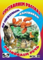 Составляем рассказ по сюжетным картинкам. Развиваем речь. 5-7 лет. Ёжик-хваста. ФГОС ДО.