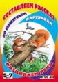 Составляем рассказ по сюжетным картинкам. Развиваем речь. 5-7 лет. Мишка-топтыжка. ФГОС ДО.