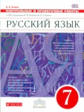 Разумовская. Русский язык. 7 кл. Контрольные и проверочные работы. ВЕРТИКАЛЬ. ФГОС /Львов.