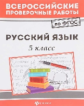 ВПР. Русский язык: 5 класс. / Безденежных.