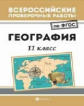 ВПР. География: 11 кл. / Беспалова