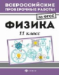 ВПР. Физика: 11 кл. / Демидович.