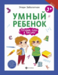 Заболотная. Умный ребенок: готовим руку к письму