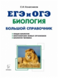 Биология. Большой справочник для подготовки к ЕГЭ и ОГЭ. (ФГОС) /Колесников.