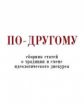 По-другому. Сборник статей о традиции и смене идеологического дискурса.