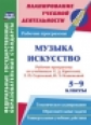 Музыка. Искусство. 5-9 классы. Рабочие программы по уч. Е. Д. Критской, Г. П. Сергеевой, И. Э. Кашек