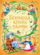 Большая книга малыша.