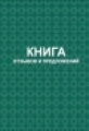 Книга отзывов и предложений (тв.обл) /КЖ-408/1