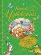 Чуковский. Большая книга сказок.