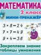 Петренко. Математика. Мини-тренажёр. 2 кл. Закрепляем знание таблицы умножения.