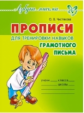 Чистякова. Прописи для тренировки навыков грамотного письма.