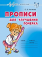Чистякова. Прописи для улучшения почерка.