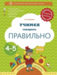 Ушакова. Учимся говорить правильно. 4-5 лет. Пособие для детей. (ФГОС)