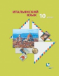 Дорофеева. Итальянский язык. Второй иностранный язык. 10 кл. Учебник. Базовый уровень. (ФГОС)