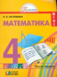 Истомина. Математика 4 кл. (1-4). В 2-х ч. Часть 1. Уч. пос.(ФГОС).