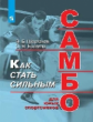 Шестаков. Как стать сильным. Самбо для юных спортсменов.