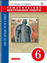 Саплина. История России. 6 кл. Тематические контрольные работы. ВЕРТИКАЛЬ /(ФГОС)