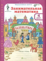 Холодова. Занимательная математика. Р/т. 4 кл. В 2-х ч. Ч.1. (ФГОС)