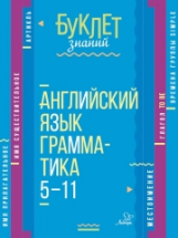 Буклет знаний. Английский язык. Грамматика 5-11 классы. / Ганул.
