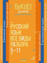 Буклет знаний. Русский язык. Все виды разбора 5-11 классы. / Стронская.