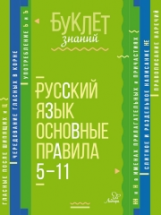 Буклет знаний. Русский язык. Основные правила 5-11 классы. / Стронская.