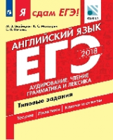 Я сдам ЕГЭ! Английский язык. Аудирование. Чтение. Грамматика и лексика. Типовые задания