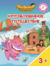 Шиманская. Кругобуквенное путешествие. Остров В