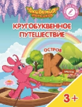 Шиманская. Кругобуквенное путешествие. Остров К