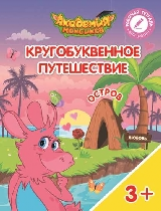 Шиманская. Кругобуквенное путешествие. Остров Л