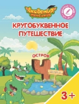Шиманская. Кругобуквенное путешествие. Остров Ч